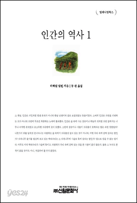 인간의 역사 1