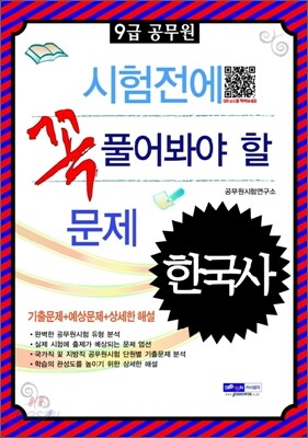 2012 9급 공무원 시험전에 꼭 풀어봐야 할 문제 한국사