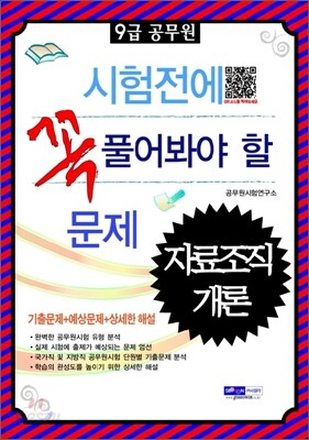 2012 9급 공무원 시험전에 꼭 풀어봐야 할 문제 자료조직개론