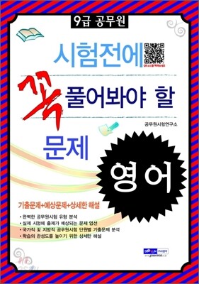 2012 9급 공무원 시험전에 꼭 풀어봐야 할 문제 영어