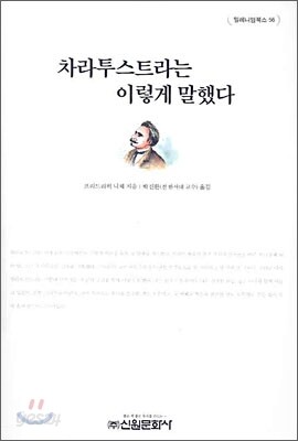 차라투스트라는 이렇게 말했다