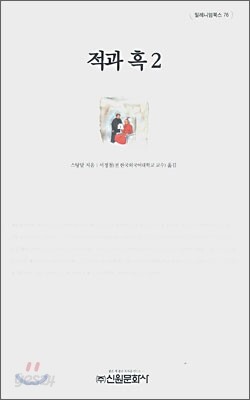 적과 흑 2