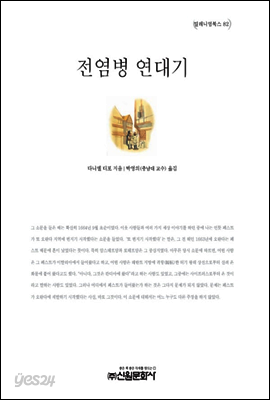 전염병 연대기