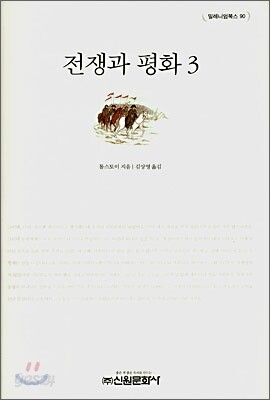 전쟁과 평화 3