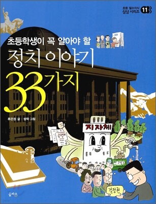 정치 이야기 33가지
