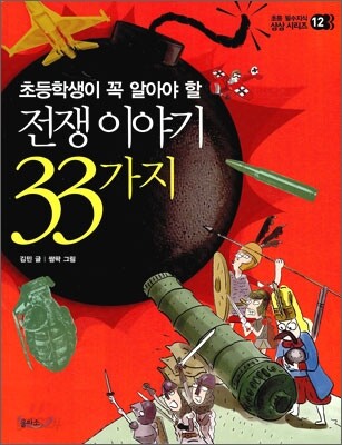전쟁 이야기 33가지
