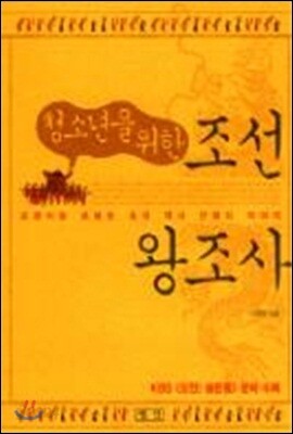 청소년을 위한 조선왕조사