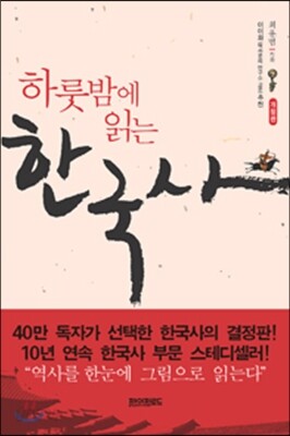 하룻밤에 읽는 한국사