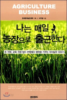 나는 매일 농장으로 출근한다