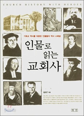 인물로 읽는 교회사