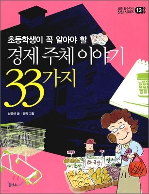 경제 주체 이야기 33가지