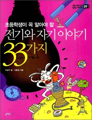 전기와 자기 이야기 33가지
