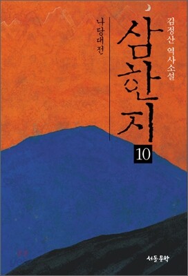 삼한지 10