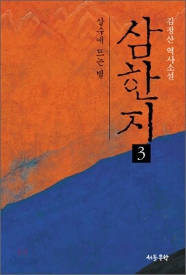 삼한지 3 - 예스24