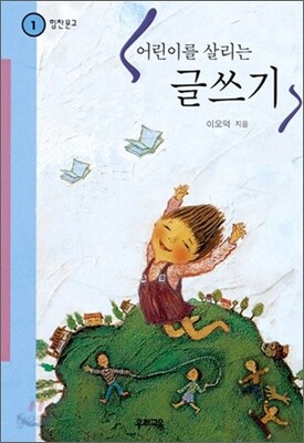어린이를 살리는 글쓰기
