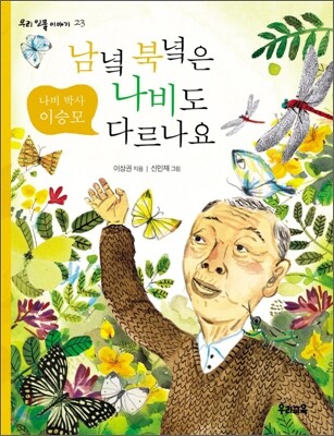 남녘 북녘은 나비도 다르나요