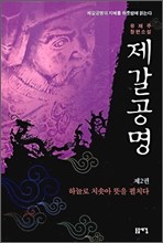 제갈공명 2