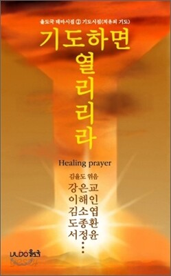 기도하면 열리리라