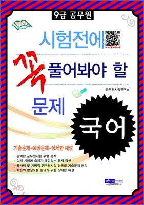 2012 9급 공무원 시험전에 꼭 풀어봐야 할 문제 국어
