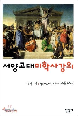서양고대 미학사 강의