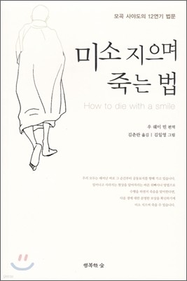 미소 지으며 죽는 법