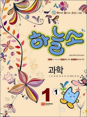 하늘소 과학 1-1 (2011년)