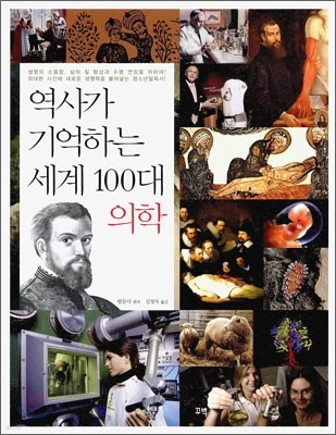 역사가 기억하는 세계 100대 의학