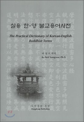 실용 한-영 불교용어사전