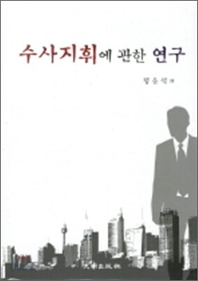 수사지휘에 관한 연구