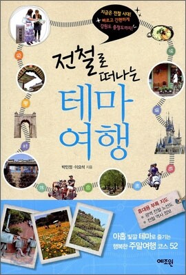 전철로 떠나는 테마여행