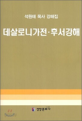 데살로니가전ㆍ후서강해