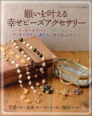願いをかなえる幸せビ-ズアクセサリ-