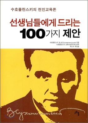 선생님들에게 드리는 100가지 제안