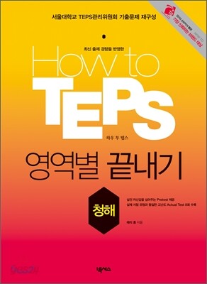How to TEPS 영역별 끝내기 청해