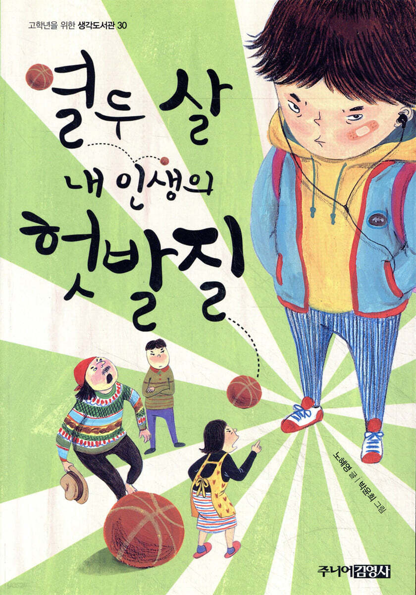 열두 살 내 인생의 헛발질