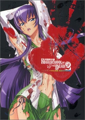  HIGHSCHOOL OF THE DEAD FULL COLOR EDITION 2