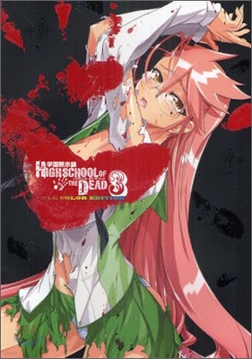 HIGHSCHOOL OF THE DEAD FULL COLOR EDITION 3