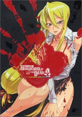  HIGHSCHOOL OF THE DEAD FULL COLOR EDITION 4