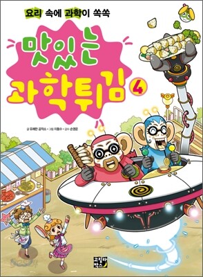 맛있는 과학튀김 4