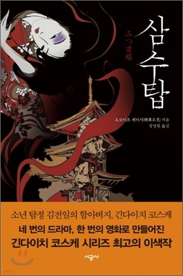 삼수탑