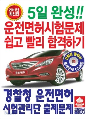 5일 완성 운전면허시험문제 쉽고 빨리 합격하기