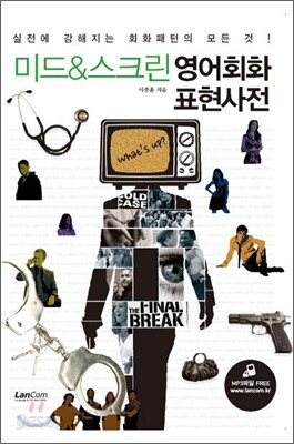 미드 & 스크린 영어회화 표현사전