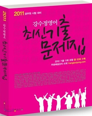 2011 강수정 영어 최신 기출문제집