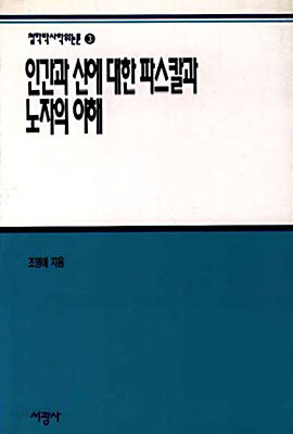 인간과 신에 대한 파스칼과 노자의 이해