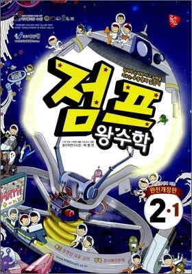 점프 왕수학 2-1 (2011년)