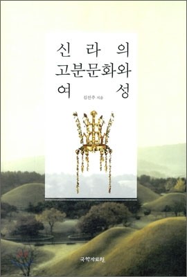 신라의 고분문화와 여성