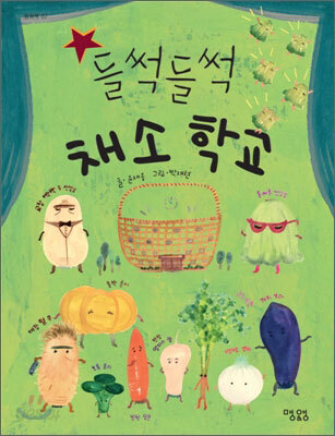 들썩들썩 채소 학교
