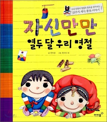 자신만만 열두 달 우리 명절