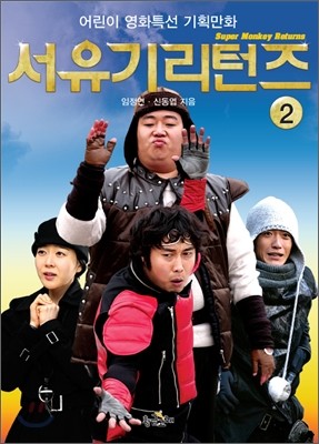 서유기리턴즈 2