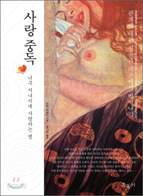 사랑 중독